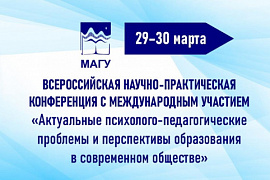 Всероссийская научно-практическая конференция с международным участием «Актуальные психолого-педагогические проблемы и перспективы образования в современном обществе»